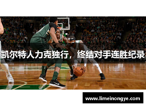 凯尔特人力克独行，终结对手连胜纪录