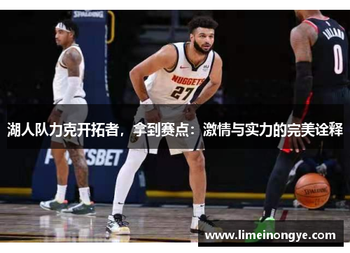 湖人队力克开拓者，拿到赛点：激情与实力的完美诠释