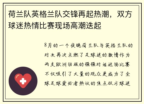 荷兰队英格兰队交锋再起热潮，双方球迷热情比赛现场高潮迭起