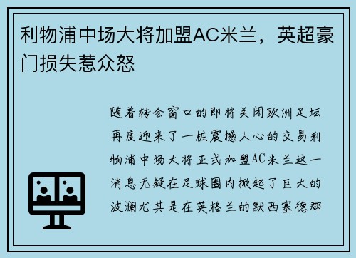 利物浦中场大将加盟AC米兰，英超豪门损失惹众怒