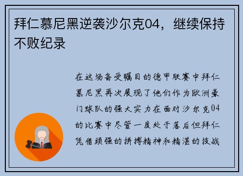 拜仁慕尼黑逆袭沙尔克04，继续保持不败纪录