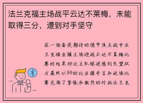 法兰克福主场战平云达不莱梅，未能取得三分，遭到对手坚守