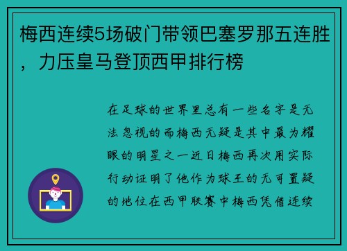 梅西连续5场破门带领巴塞罗那五连胜，力压皇马登顶西甲排行榜