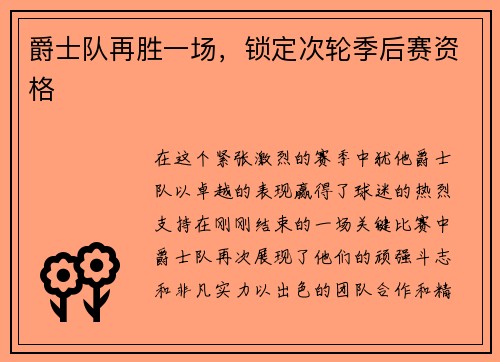 爵士队再胜一场，锁定次轮季后赛资格