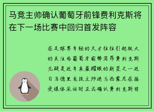马竞主帅确认葡萄牙前锋费利克斯将在下一场比赛中回归首发阵容