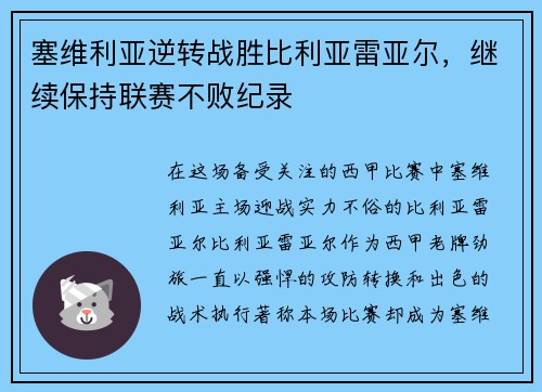 塞维利亚逆转战胜比利亚雷亚尔，继续保持联赛不败纪录