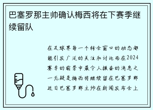 巴塞罗那主帅确认梅西将在下赛季继续留队