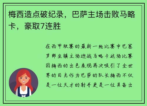 梅西造点破纪录，巴萨主场击败马略卡，豪取7连胜