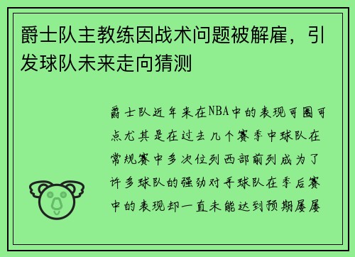 爵士队主教练因战术问题被解雇，引发球队未来走向猜测
