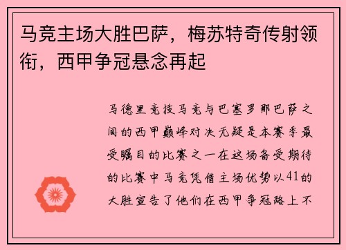 马竞主场大胜巴萨，梅苏特奇传射领衔，西甲争冠悬念再起