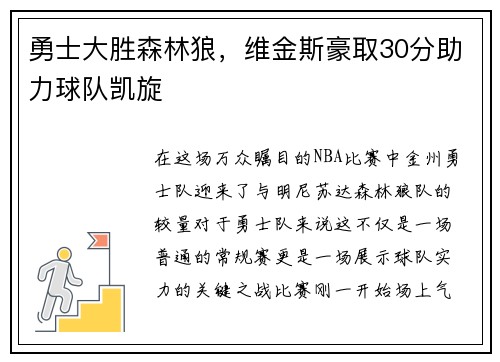 勇士大胜森林狼，维金斯豪取30分助力球队凯旋