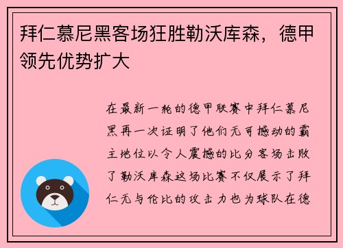 拜仁慕尼黑客场狂胜勒沃库森，德甲领先优势扩大