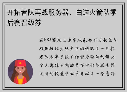 开拓者队再战服务器，白送火箭队季后赛晋级券
