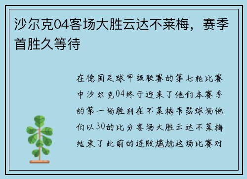沙尔克04客场大胜云达不莱梅，赛季首胜久等待