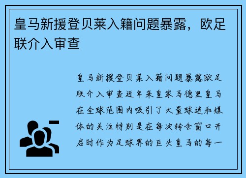 皇马新援登贝莱入籍问题暴露，欧足联介入审查