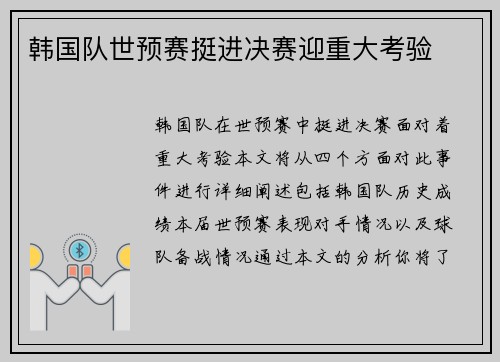 韩国队世预赛挺进决赛迎重大考验