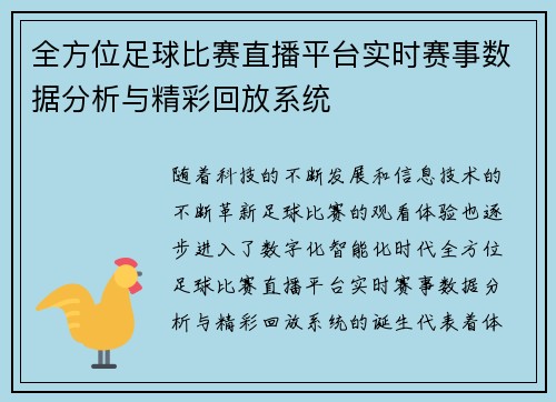 全方位足球比赛直播平台实时赛事数据分析与精彩回放系统