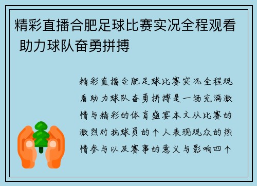 精彩直播合肥足球比赛实况全程观看 助力球队奋勇拼搏